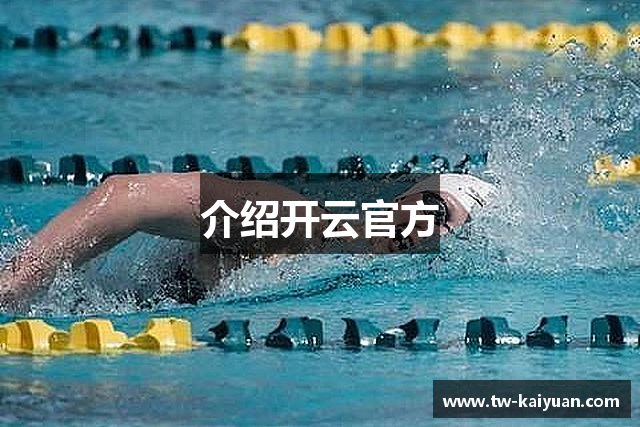 介绍开云官方